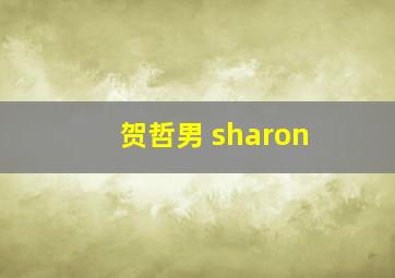 贺哲男 sharon